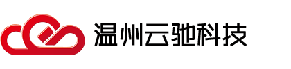 溫州云馳科技有限公司